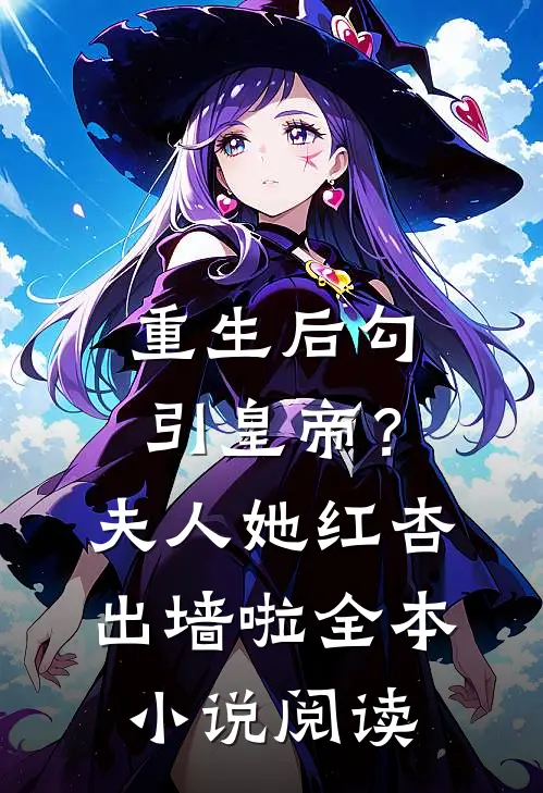 重生后勾引皇帝？夫人她红杏出墙啦全本小说阅读