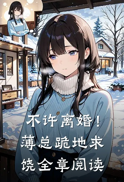 不许离婚！薄总跪地求饶全章阅读