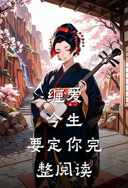 缠爱：今生，要定你完整阅读