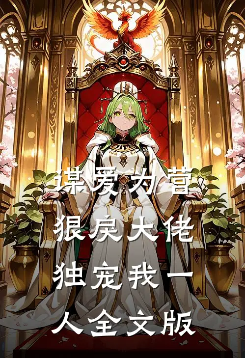 谋爱为营：狠戾大佬独宠我一人全文版