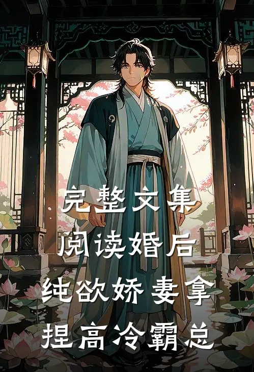 完整文集阅读婚后，纯欲娇妻拿捏高冷霸总