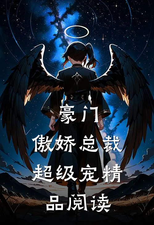 豪门：傲娇总裁超级宠精品阅读
