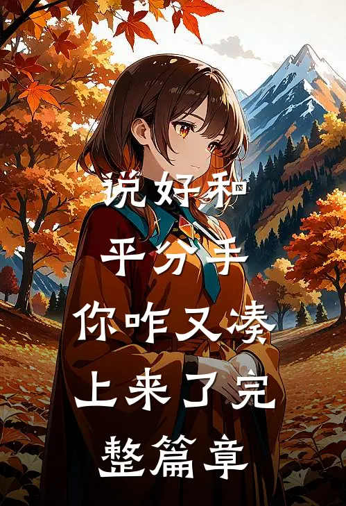 说好和平分手，你咋又凑上来了完整篇章