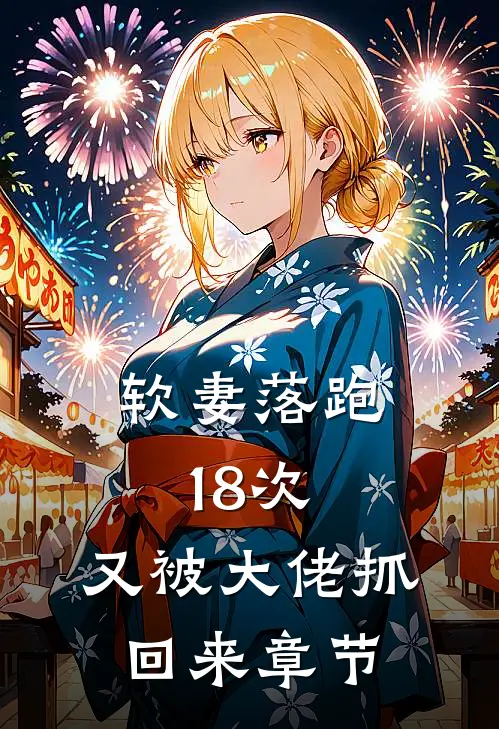 软妻落跑18次，又被大佬抓回来章节