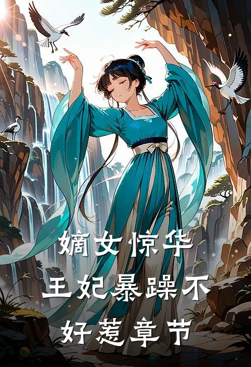 嫡女惊华：王妃暴躁不好惹章节
