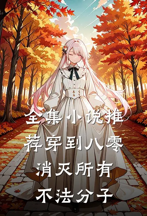 全集小说推荐穿到八零，消灭所有不法分子