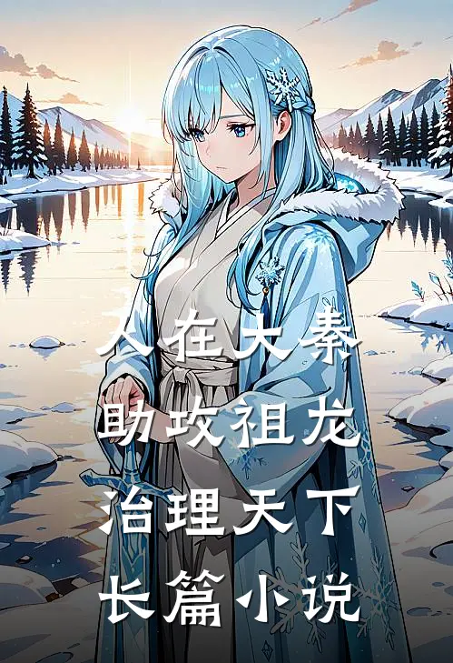 人在大秦，助攻祖龙治理天下长篇小说