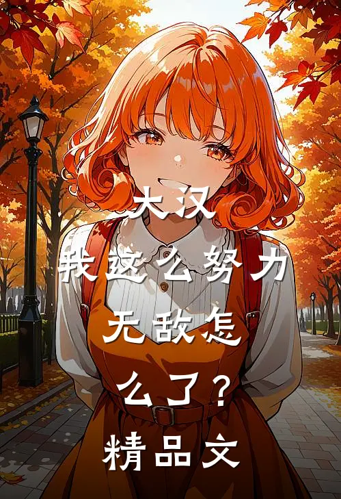 大汉：我这么努力，无敌怎么了？精品文