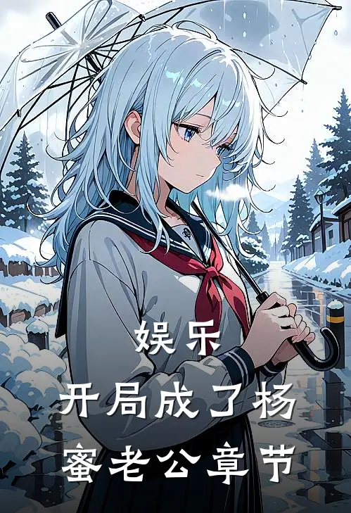 娱乐：开局成了杨蜜老公章节