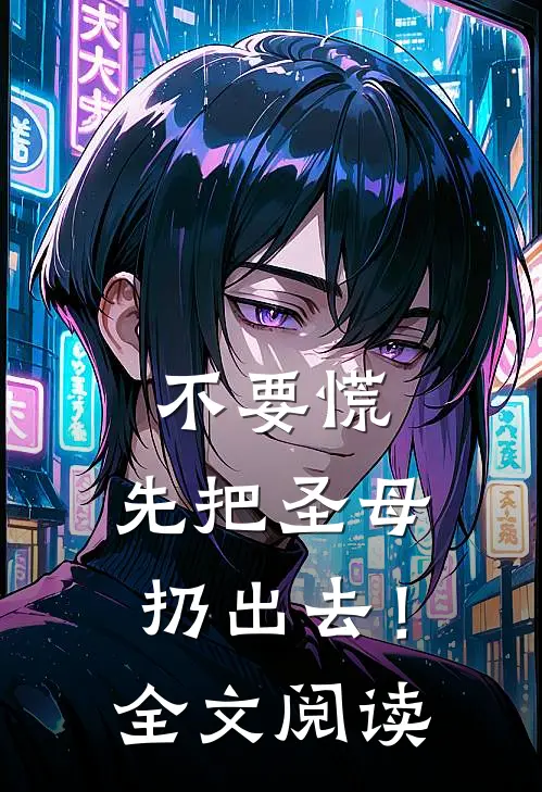 不要慌，先把圣母扔出去！全文阅读