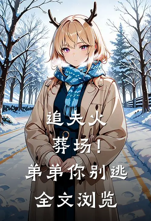 追夫火葬场！弟弟你别逃全文浏览