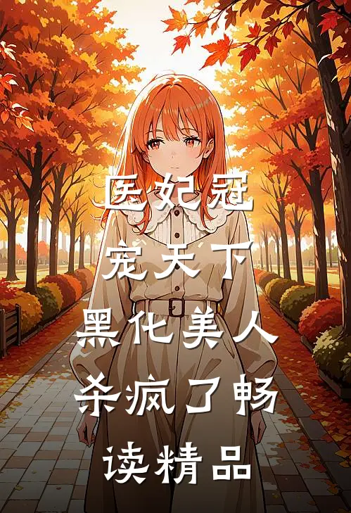 医妃冠宠天下：黑化美人杀疯了畅读精品