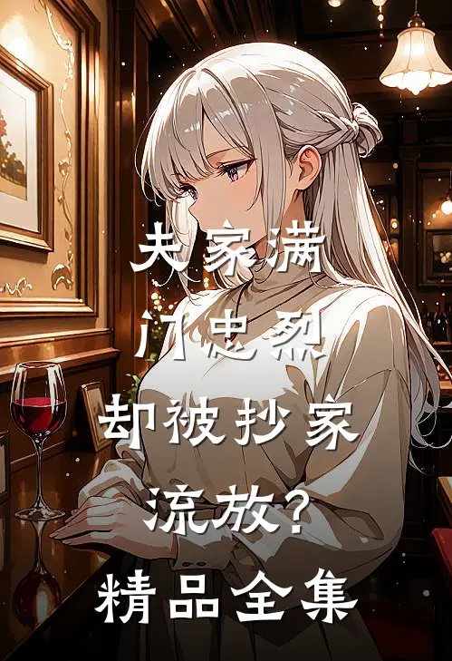 夫家满门忠烈，却被抄家流放？精品全集