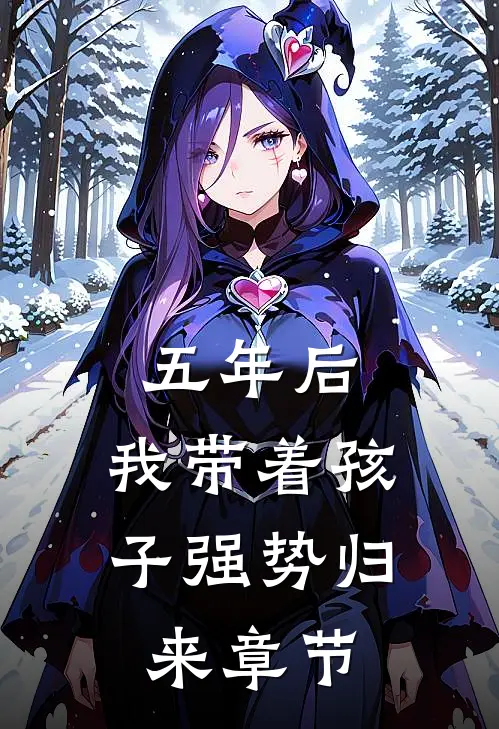 五年后，我带着孩子强势归来章节