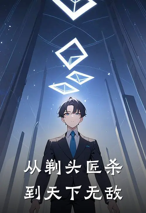从剃头匠杀到天下无敌