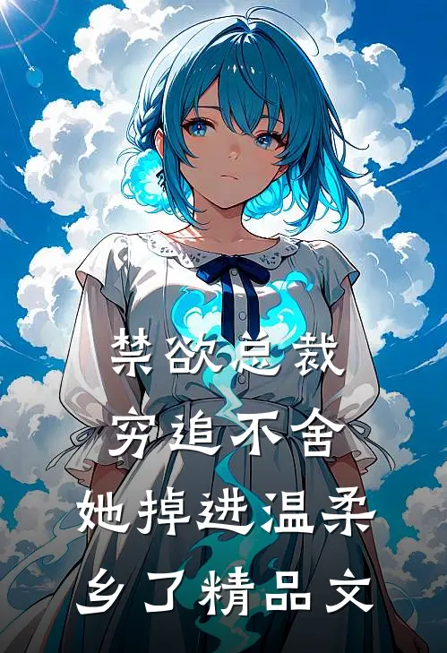 禁欲总裁穷追不舍，她掉进温柔乡了精品文