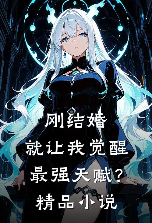 刚结婚，就让我觉醒最强天赋？精品小说
