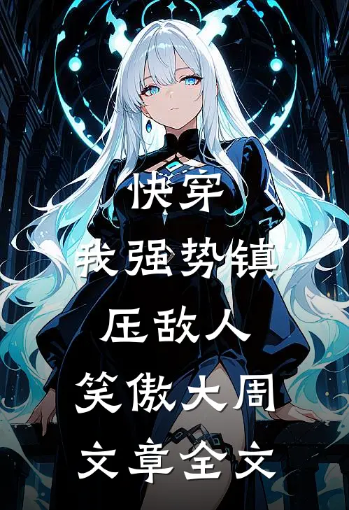 快穿：我强势镇压敌人，笑傲大周文章全文