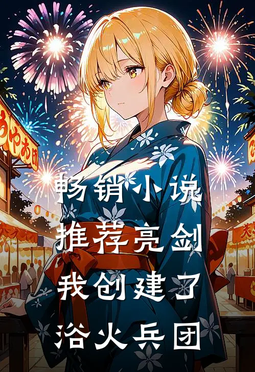 畅销小说推荐亮剑：我创建了浴火兵团