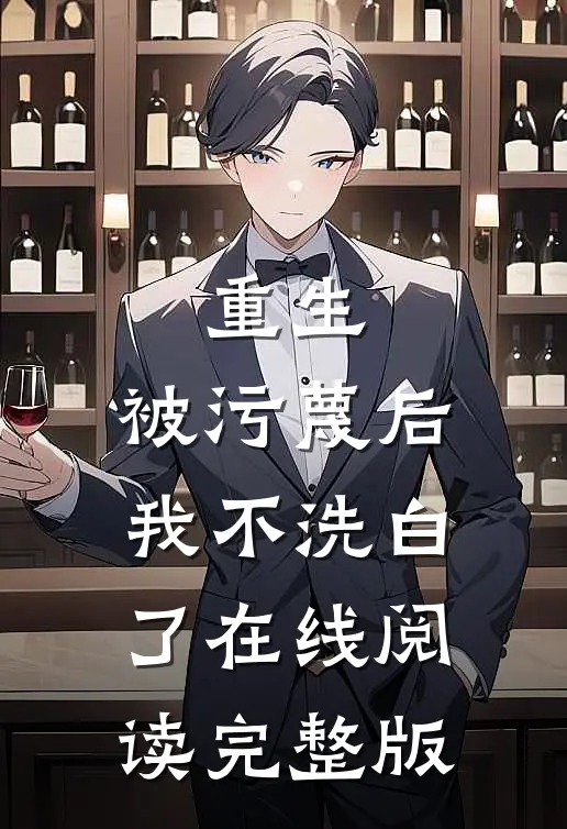 重生：被污蔑后，我不洗白了在线阅读完整版