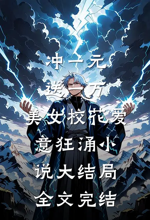 冲一元送一万,美女校花爱意狂涌小说大结局全文完结