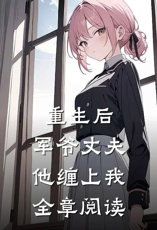 重生后，军爷丈夫他缠上我全章阅读