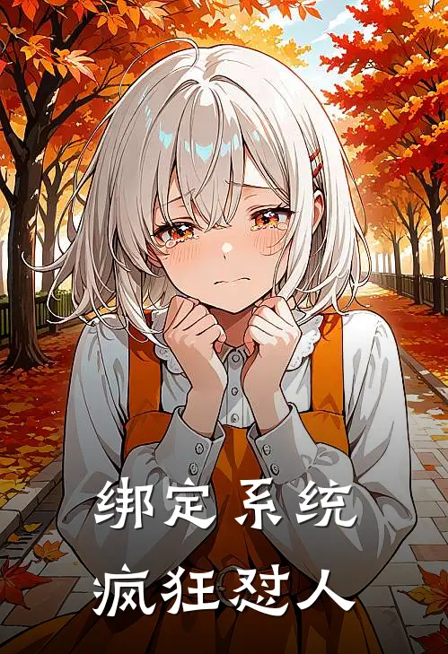 绑定系统疯狂怼人