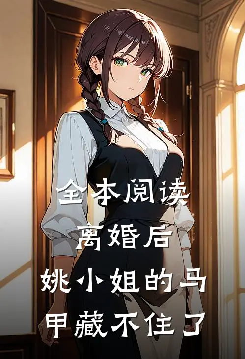 全本阅读离婚后，姚小姐的马甲藏不住了