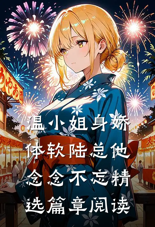 温小姐身娇体软陆总他念念不忘精选篇章阅读