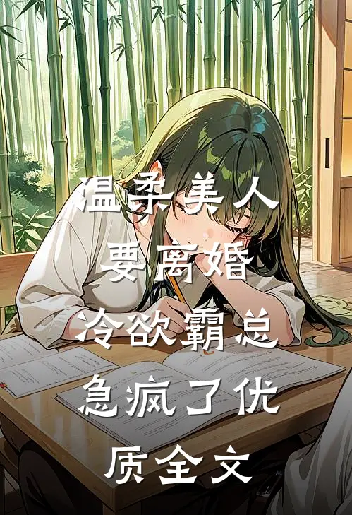 温柔美人要离婚，冷欲霸总急疯了优质全文