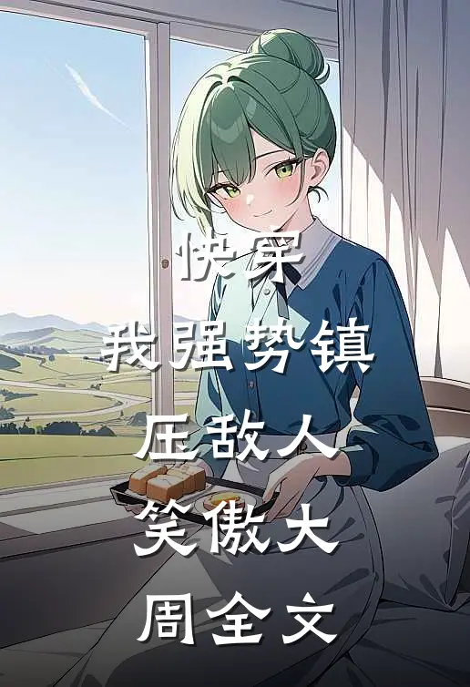 快穿：我强势镇压敌人，笑傲大周全文