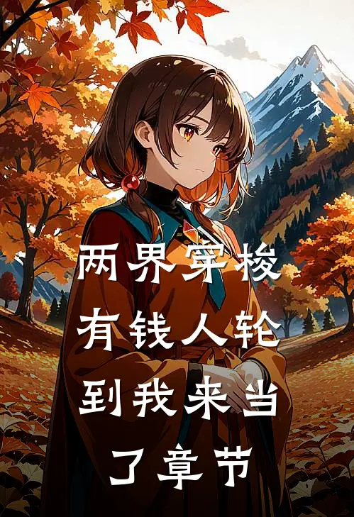 两界穿梭：有钱人轮到我来当了章节