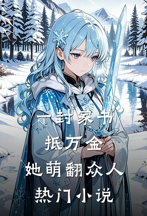 一封家书抵万金，她萌翻众人热门小说