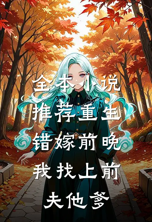 全本小说推荐重生错嫁前晚，我找上前夫他爹