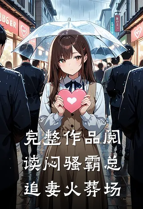 完整作品阅读闷骚霸总追妻火葬场