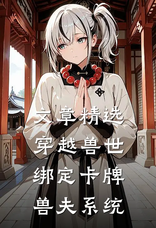 文章精选穿越兽世：绑定卡牌兽夫系统
