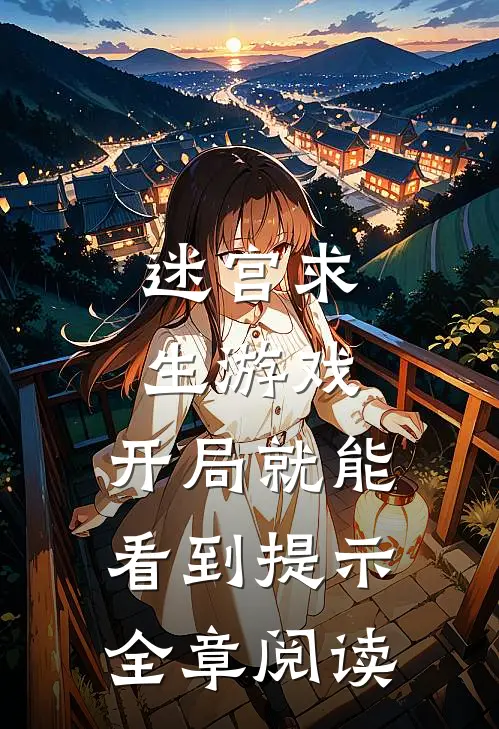 迷宫求生游戏：开局就能看到提示全章阅读
