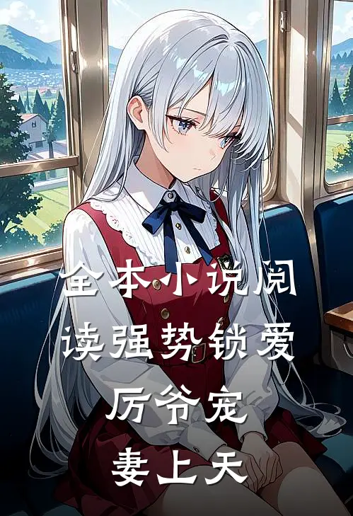 全本小说阅读强势锁爱：厉爷宠妻上天