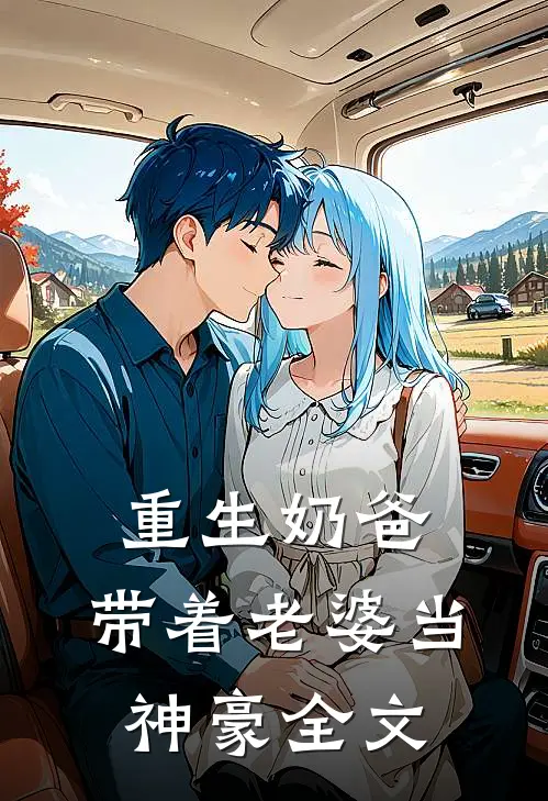 重生奶爸，带着老婆当神豪全文