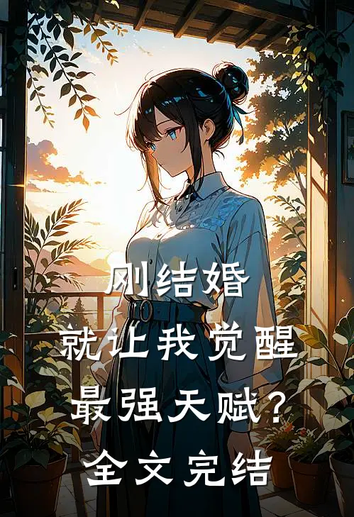 刚结婚，就让我觉醒最强天赋？全文完结