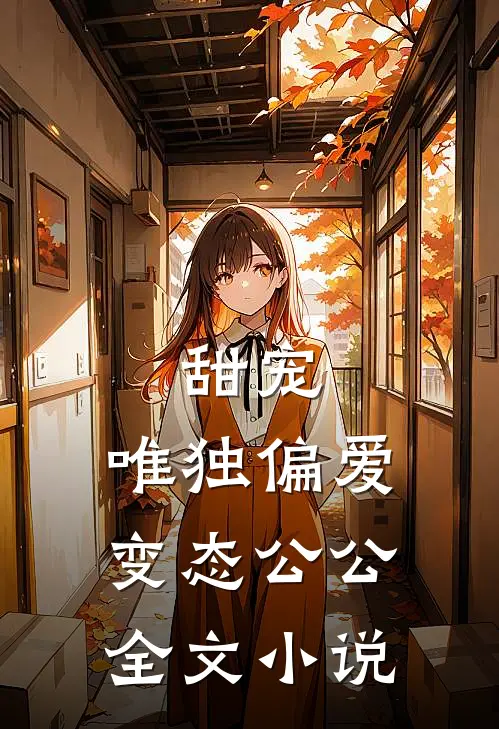 甜宠：唯独偏爱变态公公全文小说