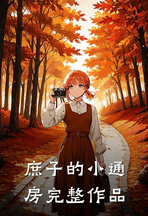 庶子的小通房完整作品