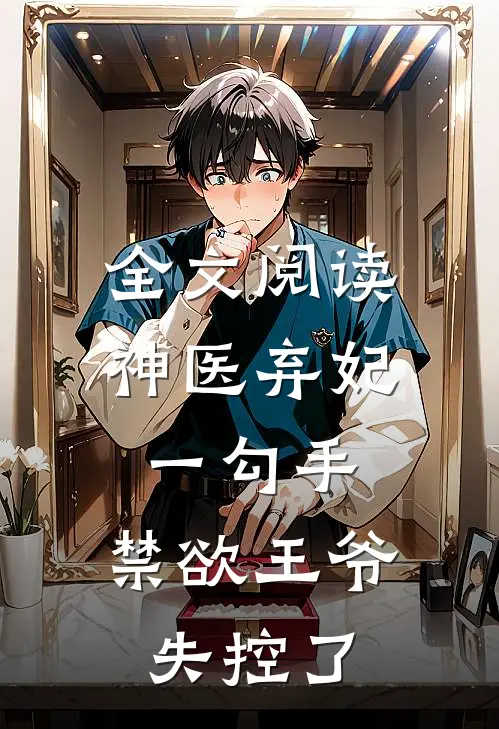 全文阅读神医弃妃一勾手，禁欲王爷失控了
