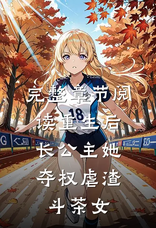 完整章节阅读重生后，长公主她夺权虐渣斗茶女