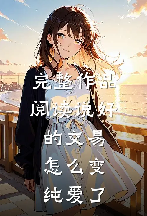完整作品阅读说好的交易，怎么变纯爱了