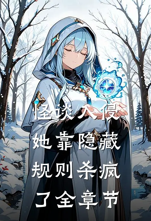 怪谈入侵：她靠隐藏规则杀疯了全章节