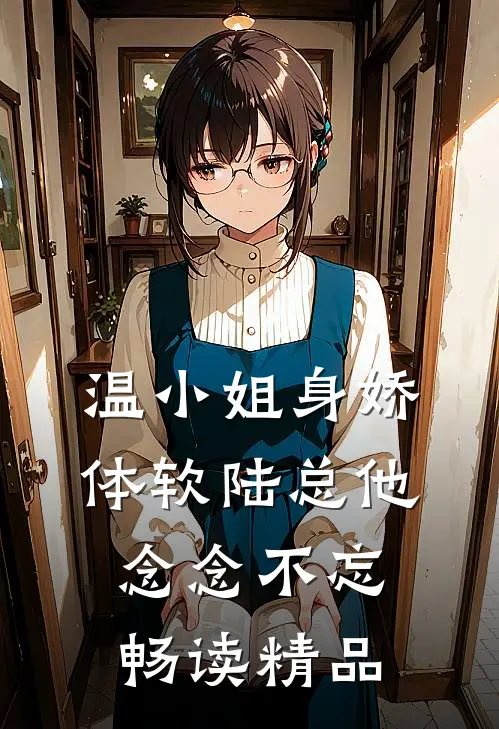 温小姐身娇体软陆总他念念不忘畅读精品