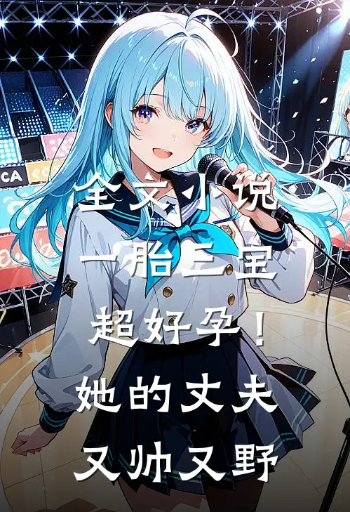 全文小说一胎三宝超好孕！她的丈夫又帅又野
