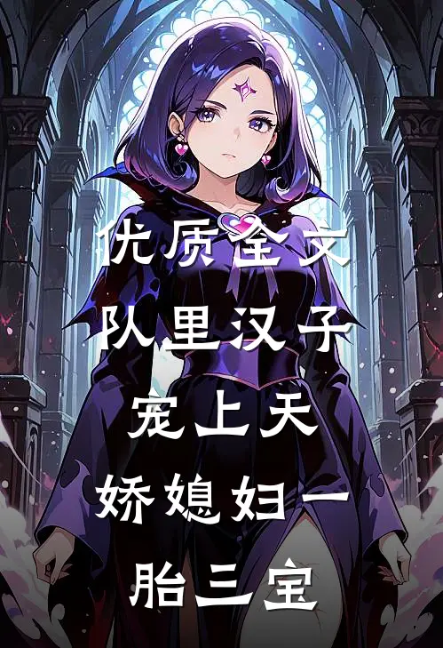 优质全文队里汉子宠上天，娇媳妇一胎三宝