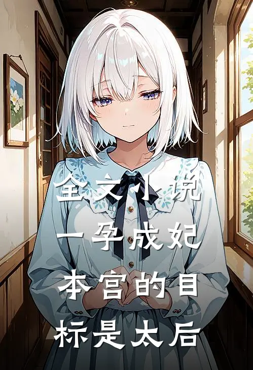 全文小说一孕成妃本宫的目标是太后